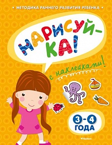 Книга с наклейками Земцова О.Н. «Нарисуй-ка» для детей от 3 до 4 лет (Махаон, 9785389053267mh)